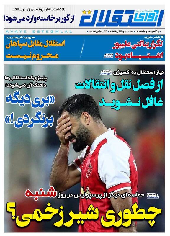 عکس/ تیتر روزنامه‌های ورزشی یکشنبه ۲ دی