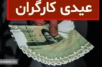 مبلغ عیدی ۱۴۰۴ کارگران بالاخره مشخص شد