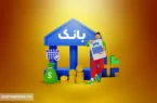 واریز وام های ۲۰۰ میلیون تومانی با شرایط ویژه!