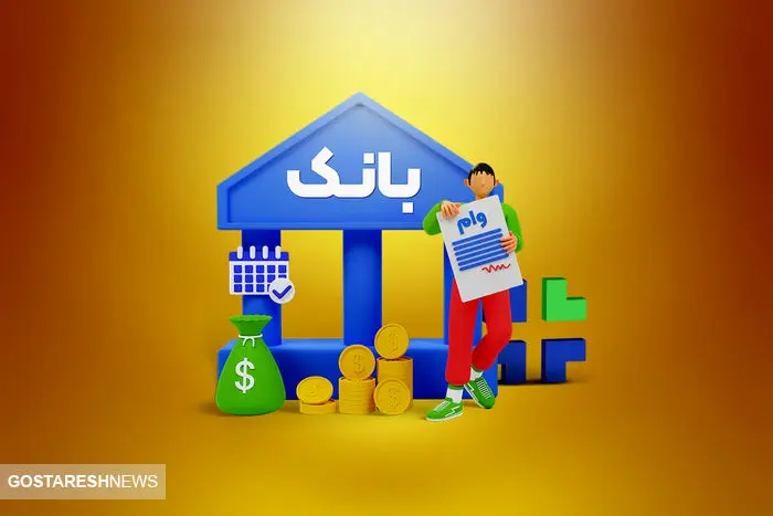واریز وام های ۲۰۰ میلیون تومانی با شرایط ویژه!
