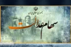 دلیل سقوط ارزش سهام عدالت فاش شد (۱۵ دی)