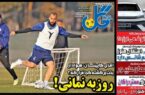 عکس/ تیتر روزنامه‌های ورزشی شنبه ۱۵ دی