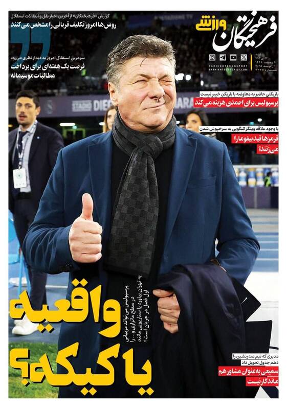 عکس/ تیتر روزنامه‌های ورزشی شنبه ۲۲ دی