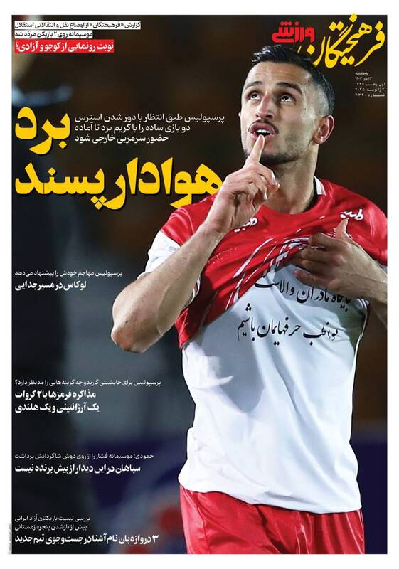 عکس/ تیتر روزنامه‌های ورزشی پنجشنبه ۱۳ دی