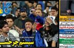 عکس/ تیتر روزنامه‌های ورزشی پنجشنبه ۲۰ دی