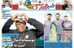 عکس/ روزنامه‌های ورزشی سه‌شنبه ۱۸ دی
