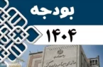 موافقت مجلس با اصلاحات لایحه بودجه ۱۴۰۴