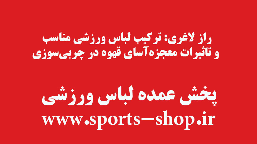 راز لاغری: ترکیب لباس ورزشی مناسب و تاثیرات قهوه در چربی‌سوزی