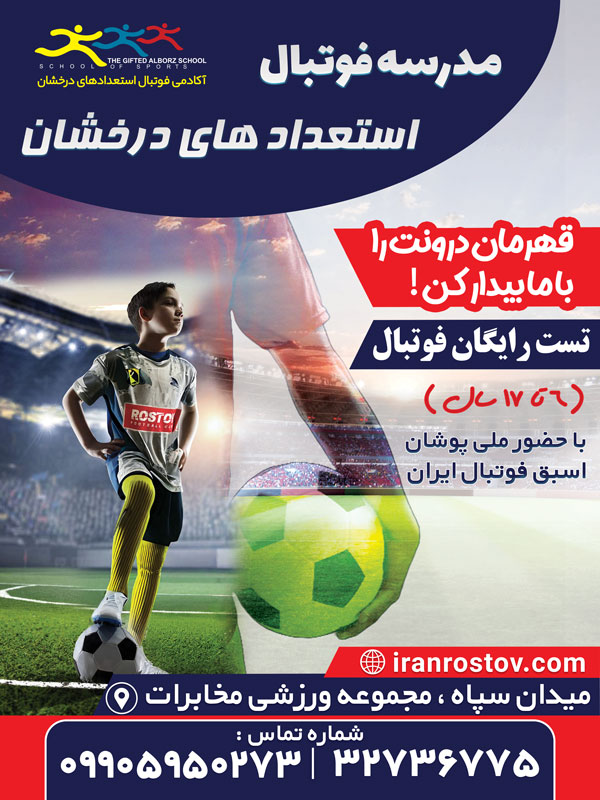 مدرسه فوتبال در کرج