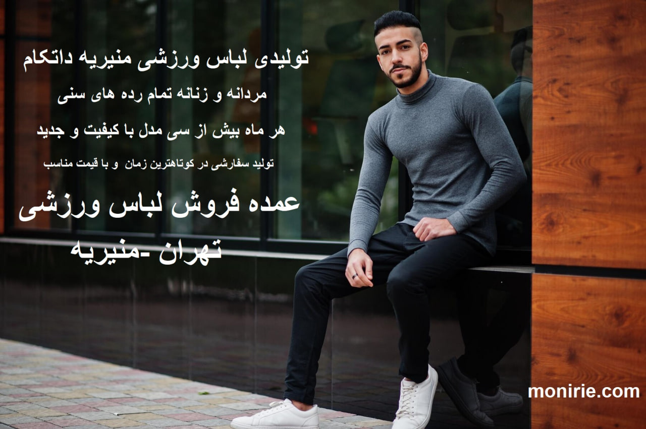 تولیدی لباس ورزشی «منیریه اسپرت»