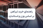 راهنمای خرید تیرآهن بر اساس وزن و استاندارد