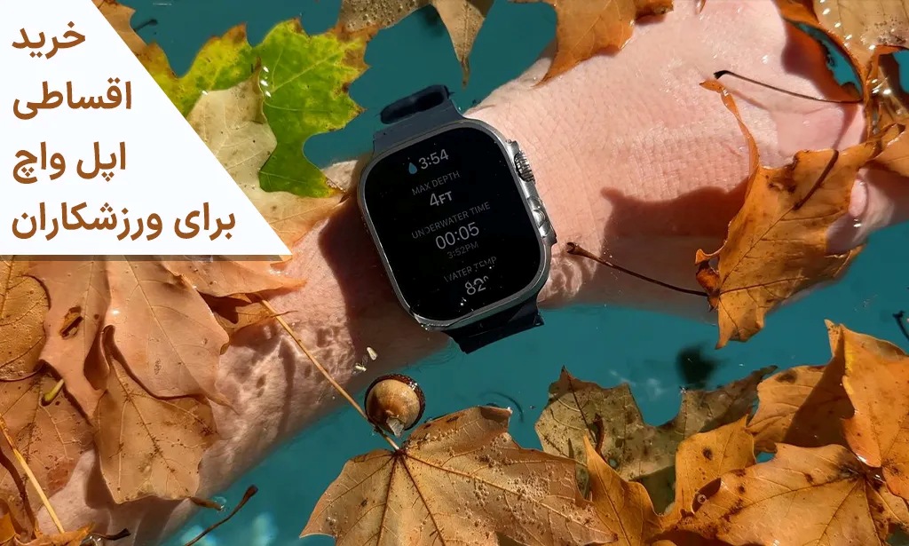 خرید اقساطی اپل واچ برای ورزشکاران