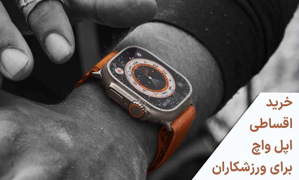 خرید اقساطی اپل واچ برای ورزشکاران