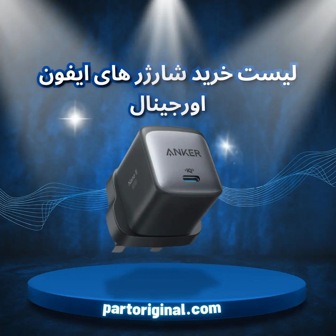 لیست قیمت خرید شارژر اورجینال آیفون – انکر ، موفی – پارت اورجینال