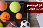 طراحی و سئو سایت ورزشی [+هزینه خدمات و تعرفه ۱۴۰۴]