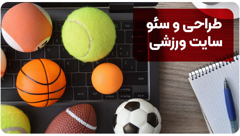 طراحی و سئو سایت ورزشی [+هزینه خدمات و تعرفه ۱۴۰۴]