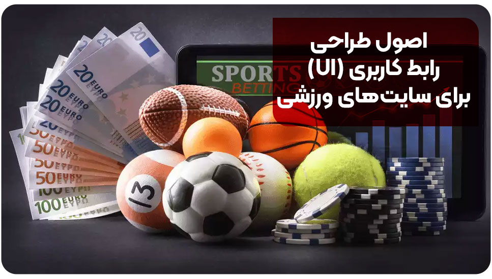 اصول طراحی رابط کاربری (UI) برای سایت‌های ورزشی