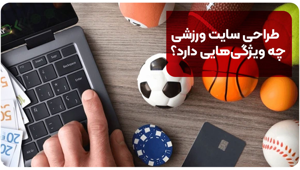 طراحی سایت ورزشی چه ویژگی‌هایی دارد؟