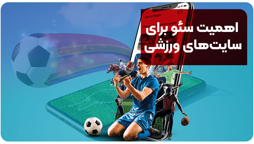 اهمیت سئو برای سایت‌های ورزشی