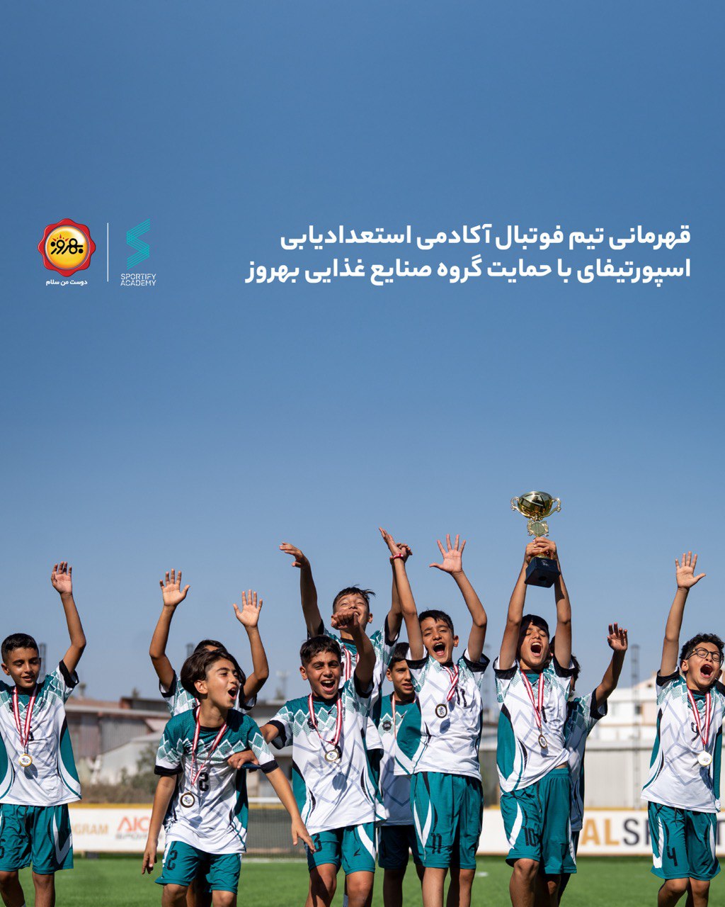 قهرمانی تیم فوتبال اسپورتیفای با حمایت گروه صنایع غذایی بهروز در مسابقات بین‌المللی آنتالیای ترکیه