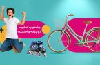 جشنواره تخفیف دوچرخه‌ و اسکیت