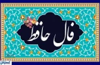 فال امروز حافظ ۹ مهر ۱۴۰۴ ؛ پیشگویی حیرت آور امروزتو بخون ! فال امروز حافظ ۹ مهر ۱۴۰۴ ؛ پیشگویی حیرت آور امروزتو بخون !