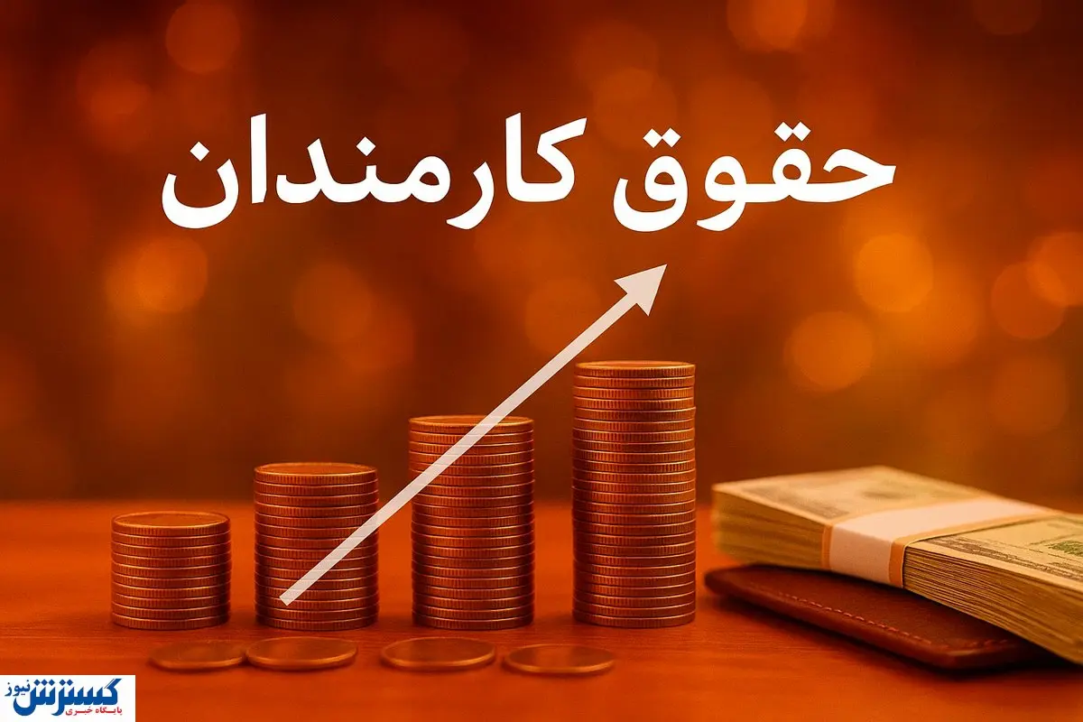 پزشکیان شخصاً تکلیف حقوق کارمندان را روشن کرد؛ دولت شوخی ندارد