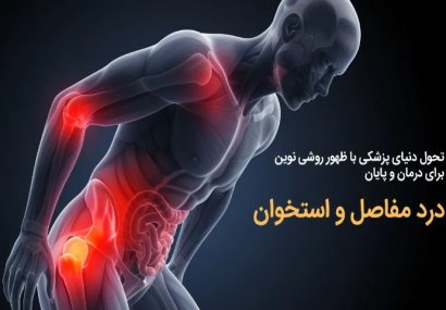 تحول دنیای پزشکی با ظهور روشی نوین برای درمان و پایان درد مفاصل و استخوان