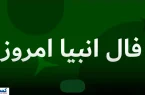 رمزگشایی از فال انبیاء الهی ویژه متولدین هرماه | منتظر خبر خوش باش