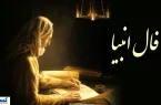 فال امروز انبیا ویژه متولدین تمام ماه ها | عشق از دست رفته باز می‌گردد