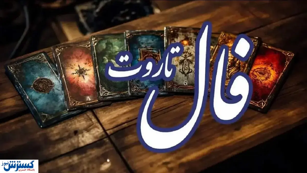 فال امروز تاروت کبیر ویژه متولدین هر ماه | عشق رفته باز می گردد