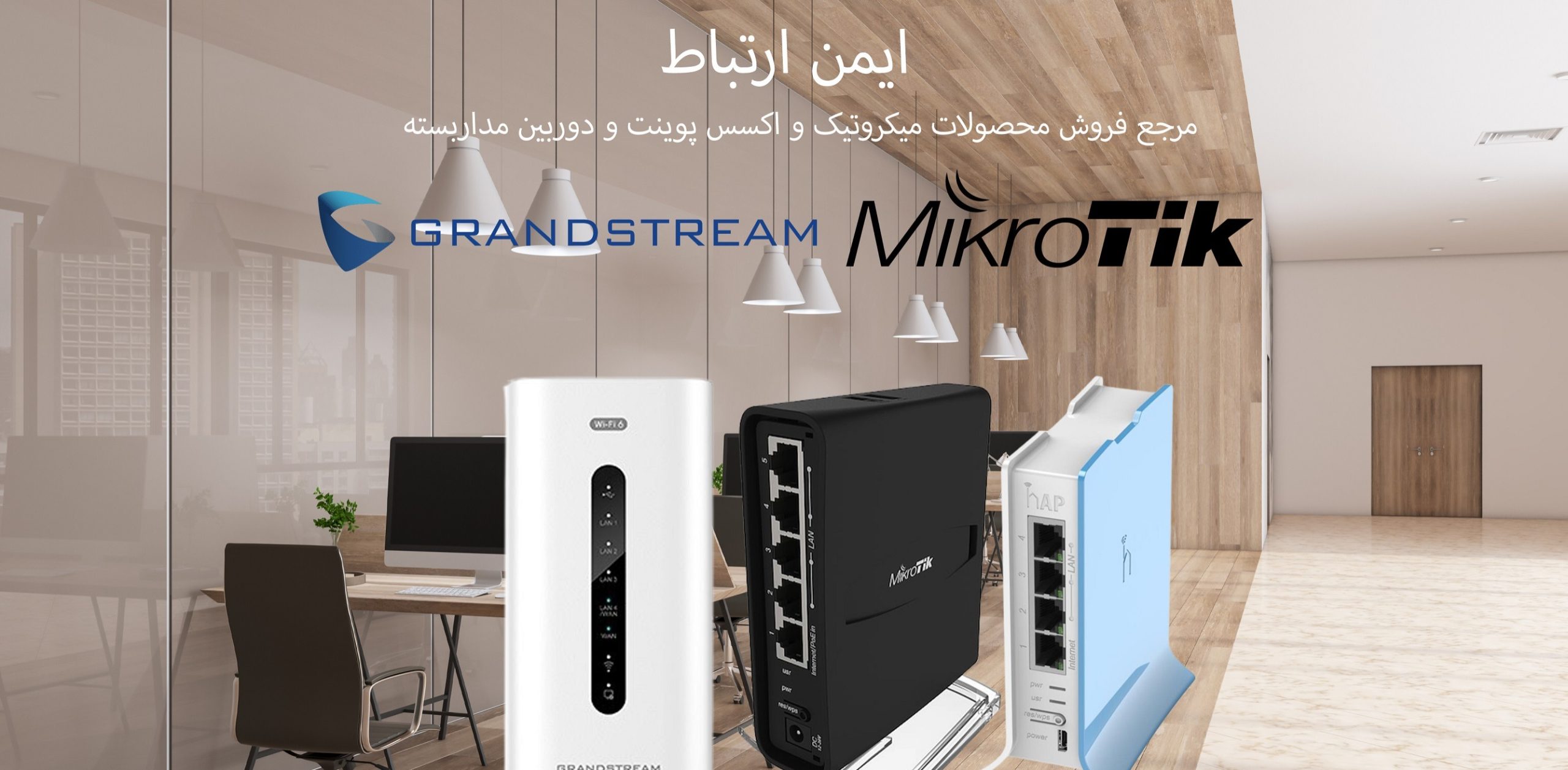 آیا می‌توان از اکسس‌ پوینت و میکروتیک به‌صورت هم‌زمان در شبکه استفاده کرد؟