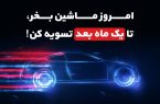 چطور با وام یک‌ماهه، همین امروز صاحب خودرو شوید؟