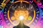 فال امروز انبیاء ویژه متولدین تمام ماه ها | انتظار بازگشت معشوق به آخر می رسد