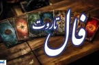 فال تاروت جزئیات آینده شما را فاش کرد (امروز یکشنبه ۹ آذر)