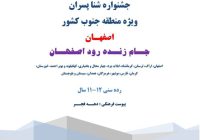 آیین نامه اجرایی جشنواره شنا ویژه منطقه جنوب کشور/ جام زنده رود اصفهان/ پسران