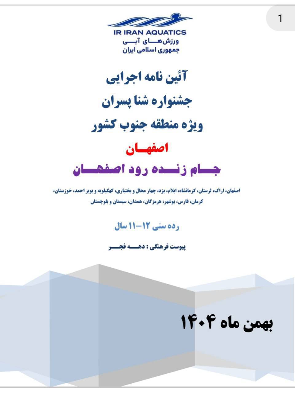 آیین نامه اجرایی جشنواره شنا ویژه منطقه جنوب کشور/ جام زنده رود اصفهان/ پسران