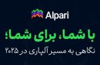 با شما، برای شما؛ نگاهی به مسیر آلپاری در ۲۰۲۵