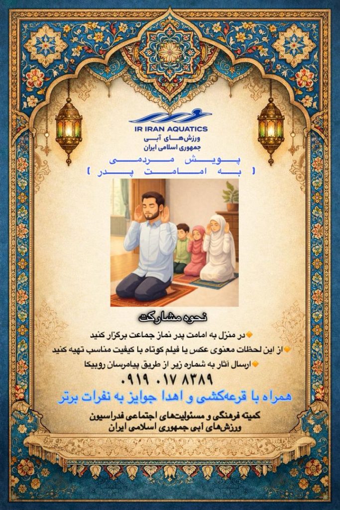 تمدید مهلت برگزاری پویش «امامت پدر» تا پایان بهمن‌ماه