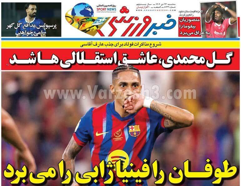 عکس/ تیتر روزنامه‌های ورزشی سه‌شنبه ۲۳ دی ۱۴۰۴