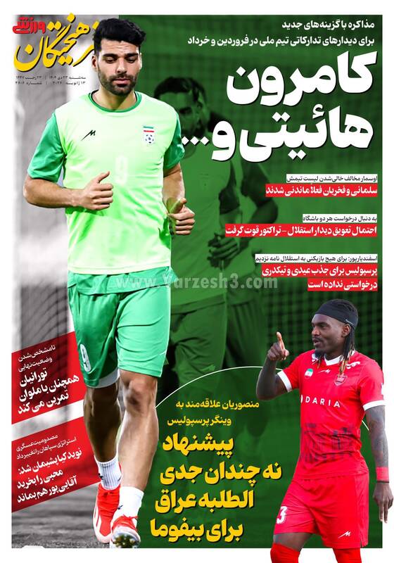 عکس/ تیتر روزنامه‌های ورزشی سه‌شنبه ۲۳ دی ۱۴۰۴