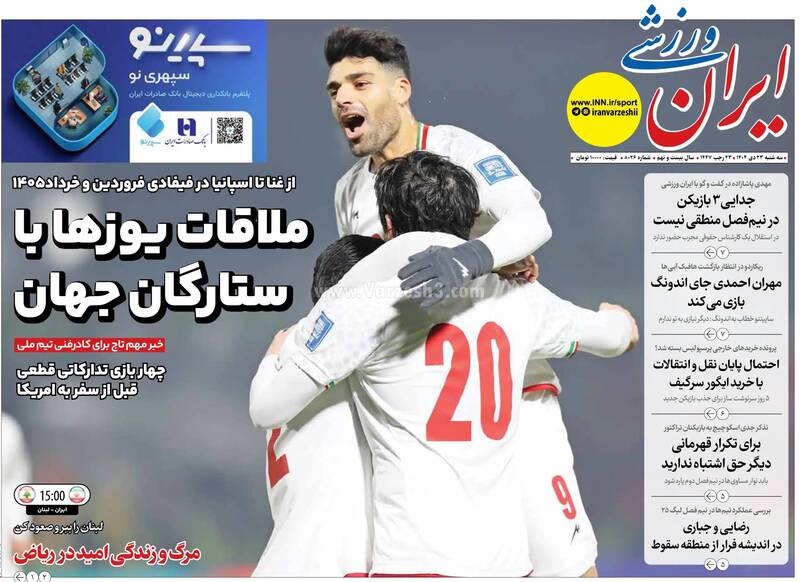 عکس/ تیتر روزنامه‌های ورزشی سه‌شنبه ۲۳ دی ۱۴۰۴