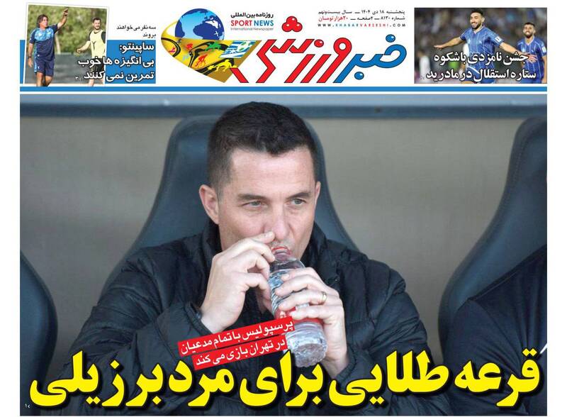 عکس/ تیتر روزنامه‌های ورزشی پنجشنبه ۱۸ دی ۱۴۰۴