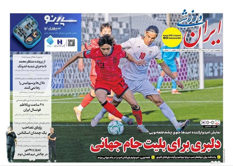 عکس/ تیتر روزنامه‌های ورزشی پنجشنبه ۱۸ دی ۱۴۰۴