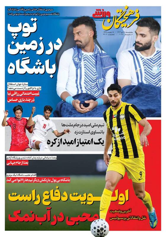 عکس/ تیتر روزنامه‌های ورزشی پنجشنبه ۱۸ دی ۱۴۰۴