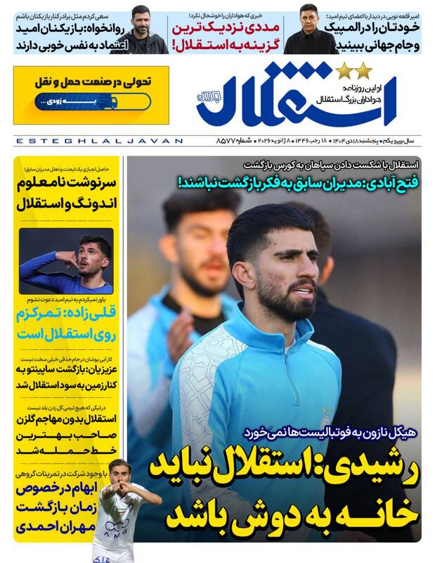 عکس/ تیتر روزنامه‌های ورزشی پنجشنبه ۱۸ دی ۱۴۰۴