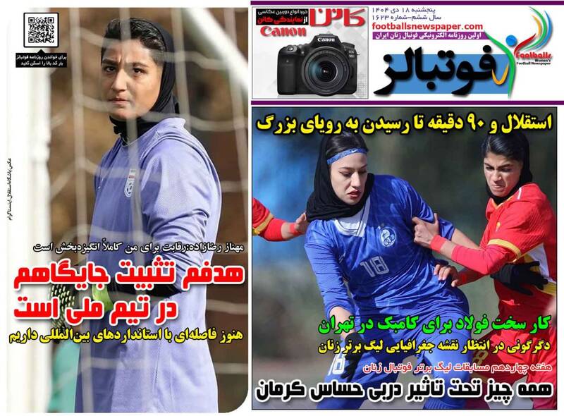 عکس/ تیتر روزنامه‌های ورزشی پنجشنبه ۱۸ دی ۱۴۰۴