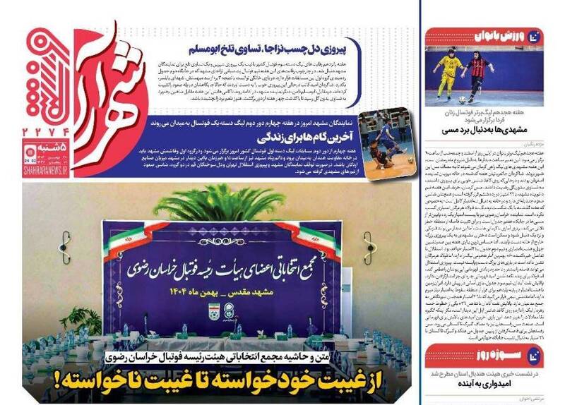 عکس/ تیتر روزنامه‌های ورزشی پنجشنبه ۳۰ بهمن ۱۴۰۴