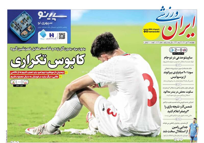 عکس/ تیتر روزنامه‌های ورزشی چهارشنبه ۲۴ دی ۱۴۰۴