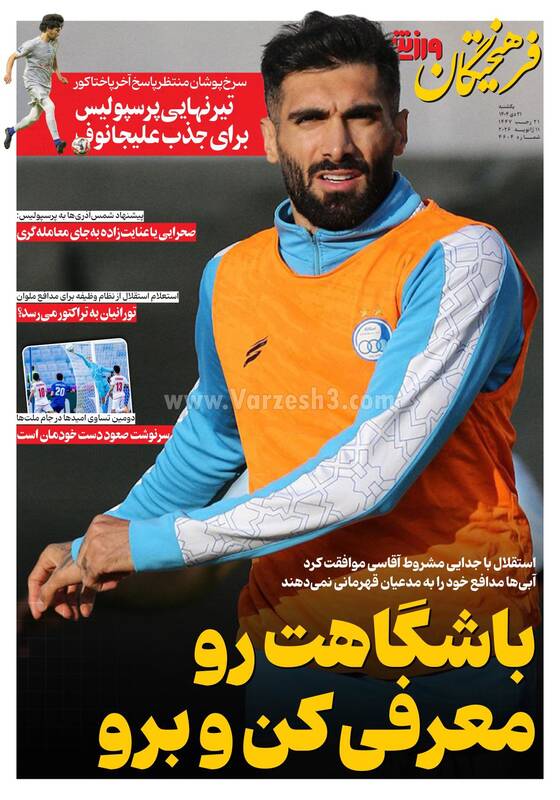 عکس/ تیتر روزنامه‌های ورزشی یکشنبه ۲۱ دی ۱۴۰۴